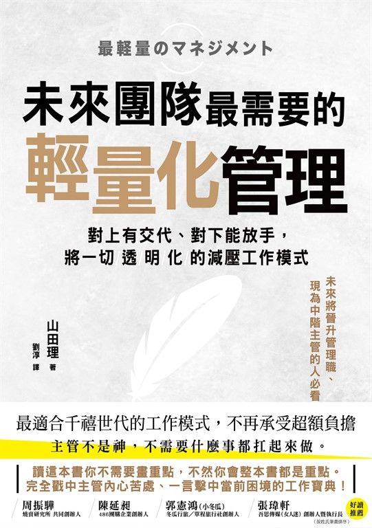未來團隊最需要的最輕量化管理 (電子書)