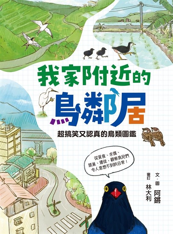 我家附近的鳥鄰居 (電子書)