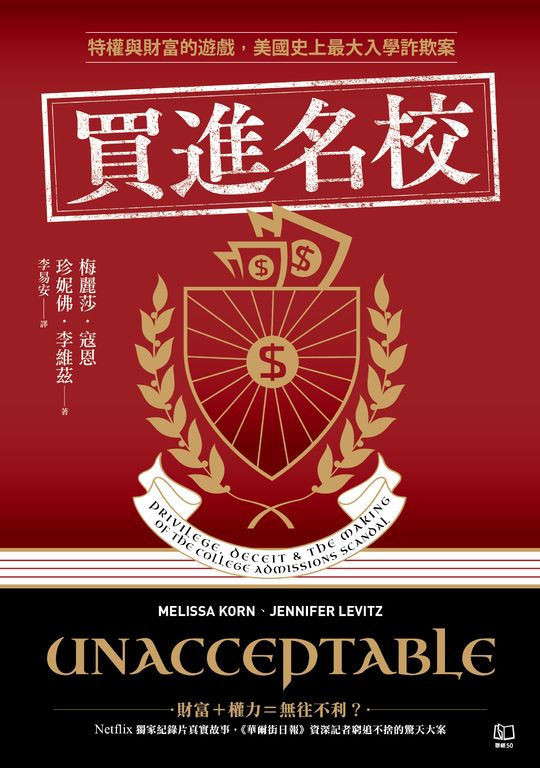 買進名校：特權與財富的遊戲，美國史上最大入學詐欺案 (電子書)