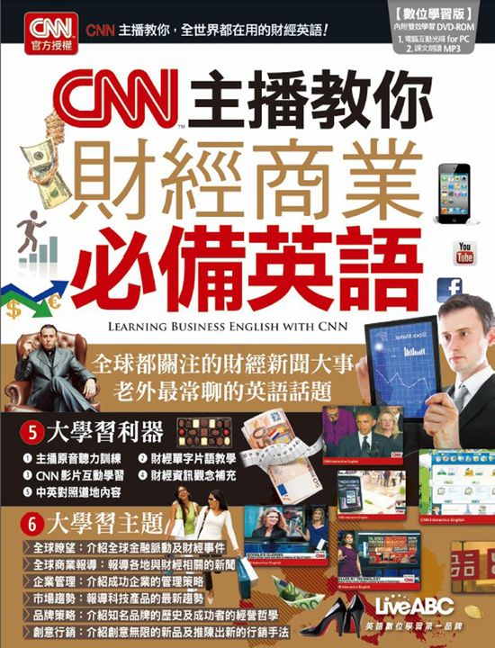 CNN主播教你 財經商業必備英語(附MP3檔) (電子書)