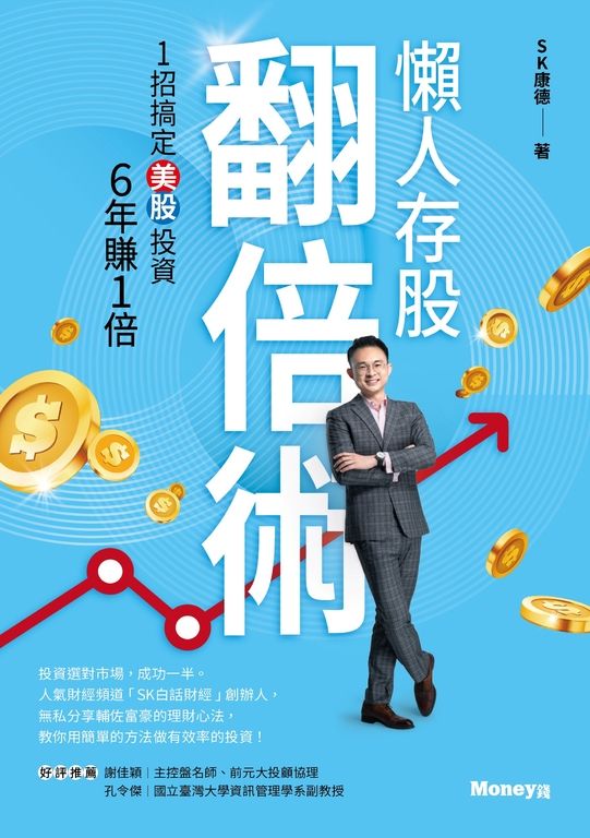 懶人存股翻倍術：1招搞定美股投資  6年賺1倍 (電子書)