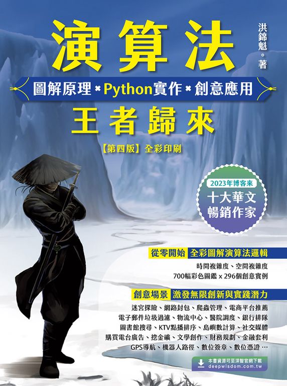 演算法：圖解原理×Python實作×創意應用－王者歸來 (電子書)