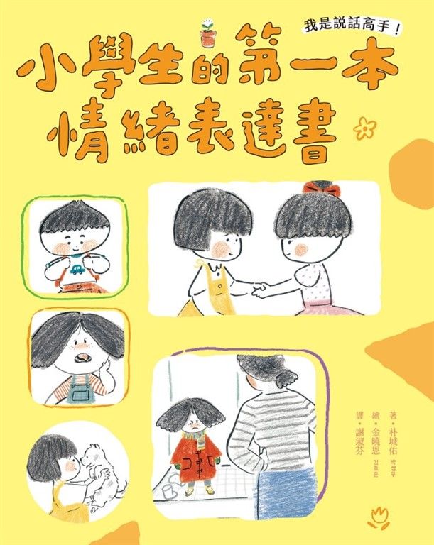 我是說話高手！小學生的第一本情緒表達書 (電子書)