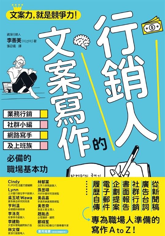 行銷人的文案寫作：業務行銷、社群小編、網路寫手及上班族必備的職場基本功 (電子書)