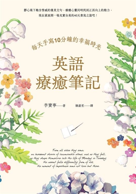 英語療癒筆記：每天手寫10分鐘的幸福時光（附QR Code線上音檔） (電子書)