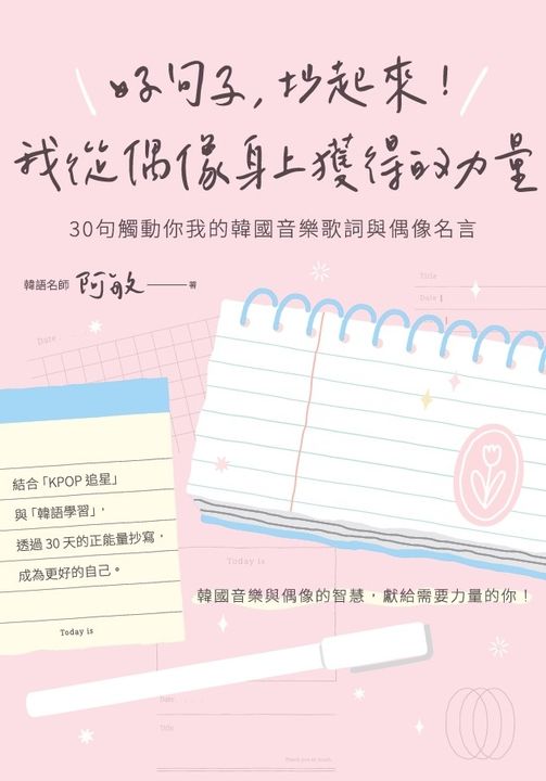 好句子，抄起來！我從偶像身上獲得的力量：30句觸動你我的韓國音樂歌詞與偶像名言 (電子書)