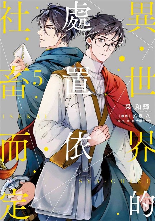 異世界的處置依社畜而定(05) (電子書)