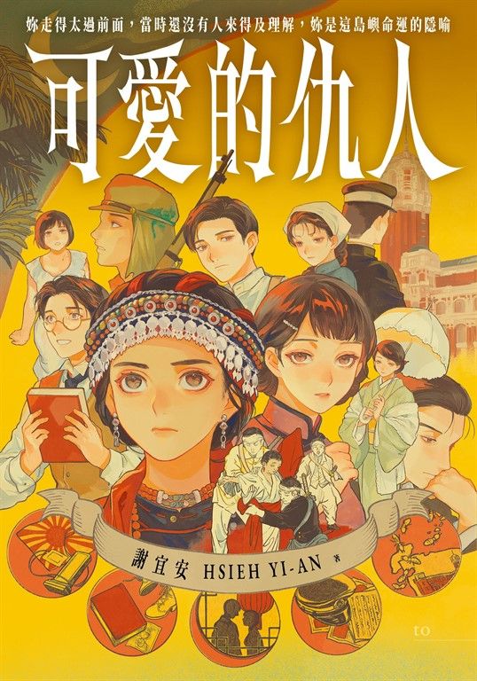 可愛的仇人 (電子書)