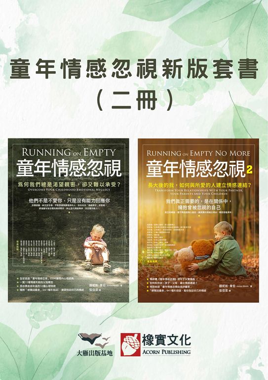 【童年情感忽視新版套書】（二冊）：《童年情感忽視》＋《童年情感忽視2》 (電子書)
