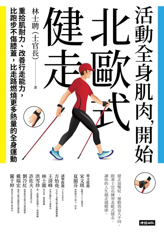 活動全身肌肉，開始北歐式健走：重拾肌耐力、改善行走能力，比跑步不傷膝蓋，比走路燃燒更多熱量的全身運動 (電子書)