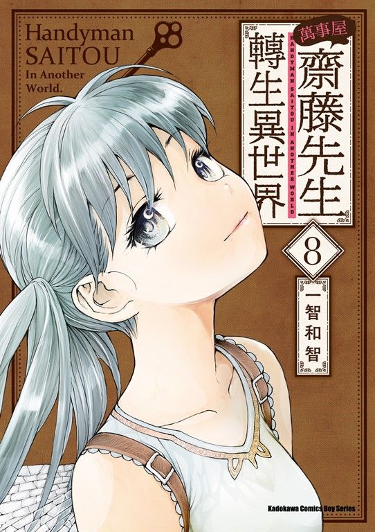 萬事屋齋藤先生轉生異世界 (8) (電子書)