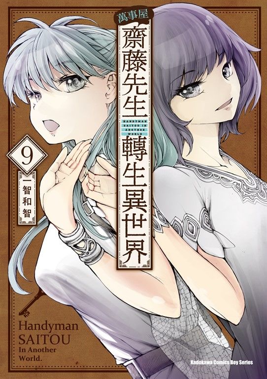 萬事屋齋藤先生轉生異世界 (9) (電子書)
