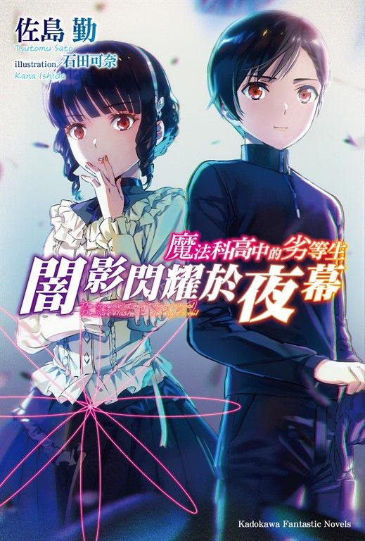【小說】魔法科高中的劣等生  闇影閃耀於夜幕 (電子書)
