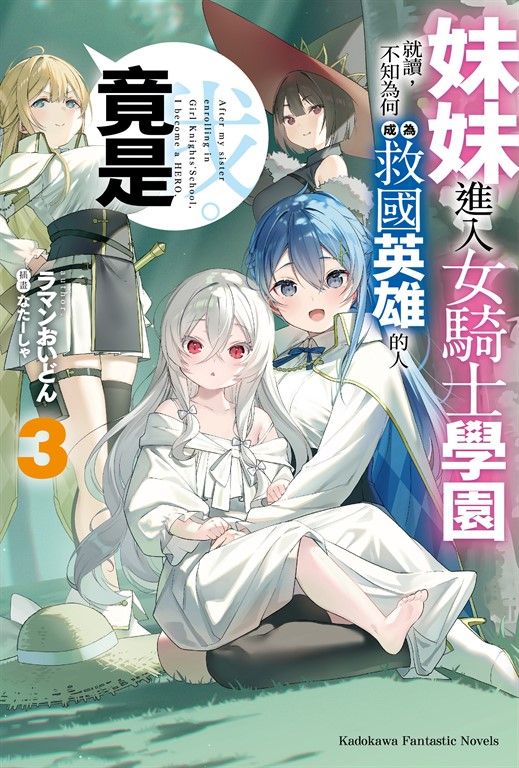 【小說】妹妹進入女騎士學園就讀，不知為何成為救國英雄的人竟是我。 (3) (電子書)