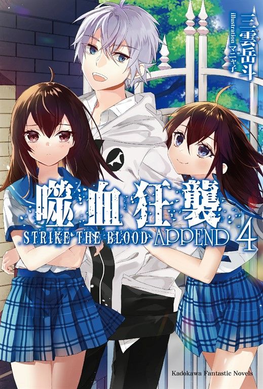 【小說】噬血狂襲 APPEND (4) (電子書)