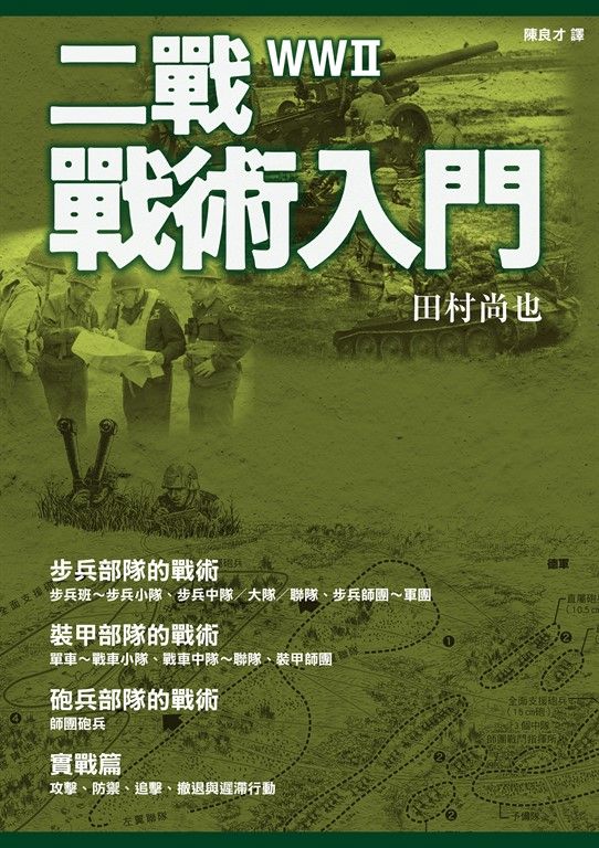 二戰戰術入門 (電子書)