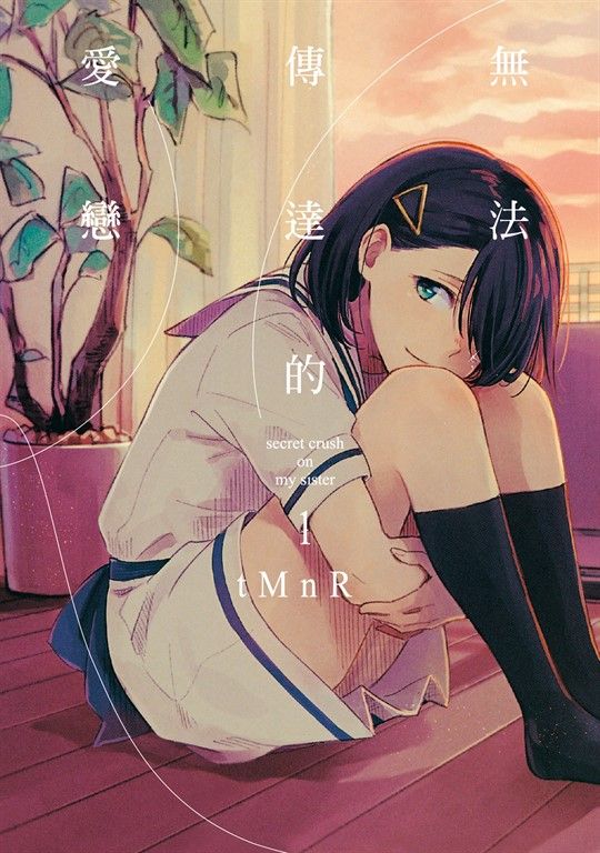 無法傳達的愛戀 (1) (電子書)