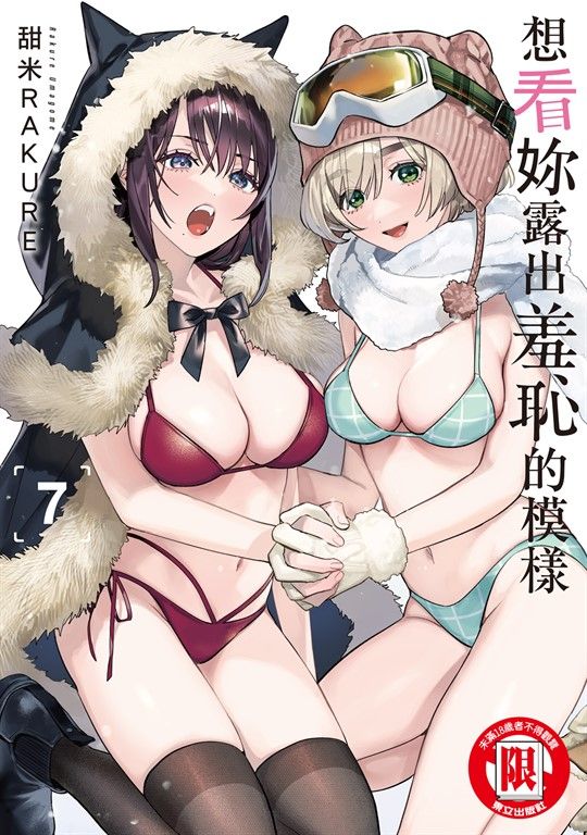 想看妳露出羞恥的模樣 (7) (電子書)