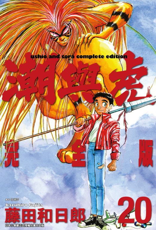 潮與虎 完全版(20)完 (電子書)