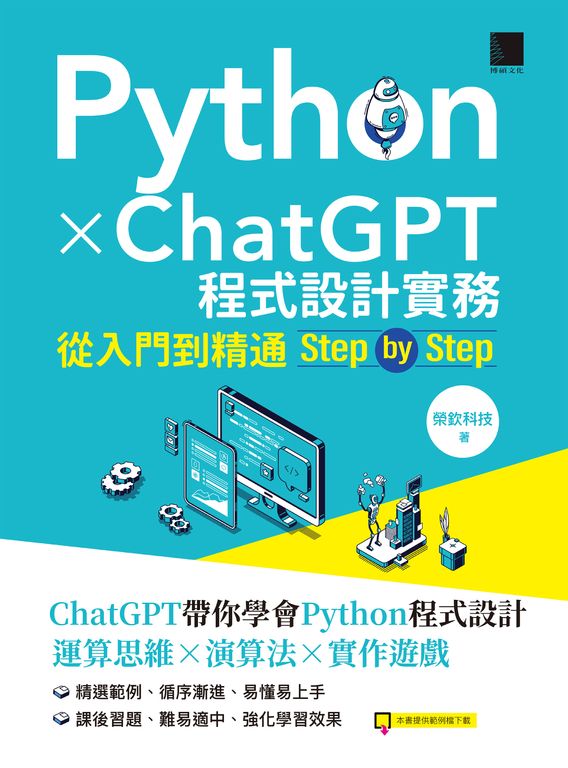 Python X ChatGPT程式設計實務：從入門到精通step by step (電子書)