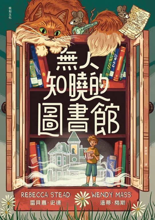 無人知曉的圖書館：亞馬遜年度最佳童書第１名！紐伯瑞金獎得主＆美國兒童文學國民作家 (電子書)