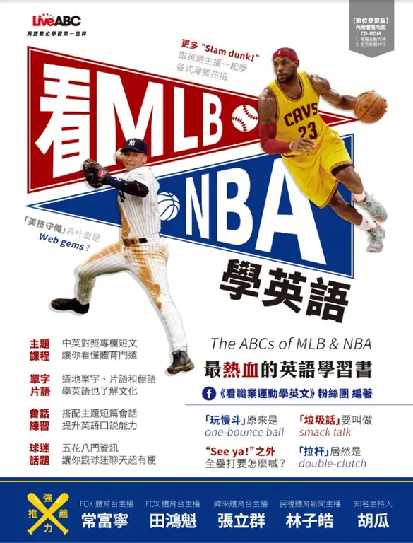 看MLB、NBA學英語(附MP3檔) (電子書)