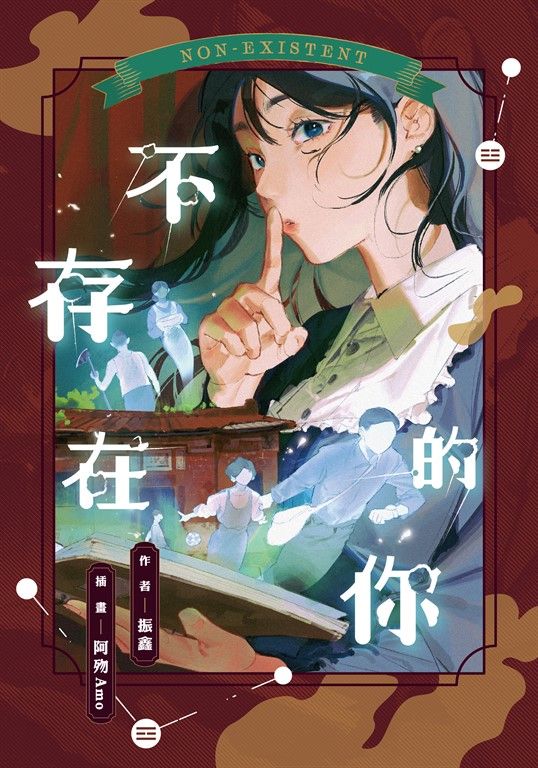 不存在的你 (電子書)