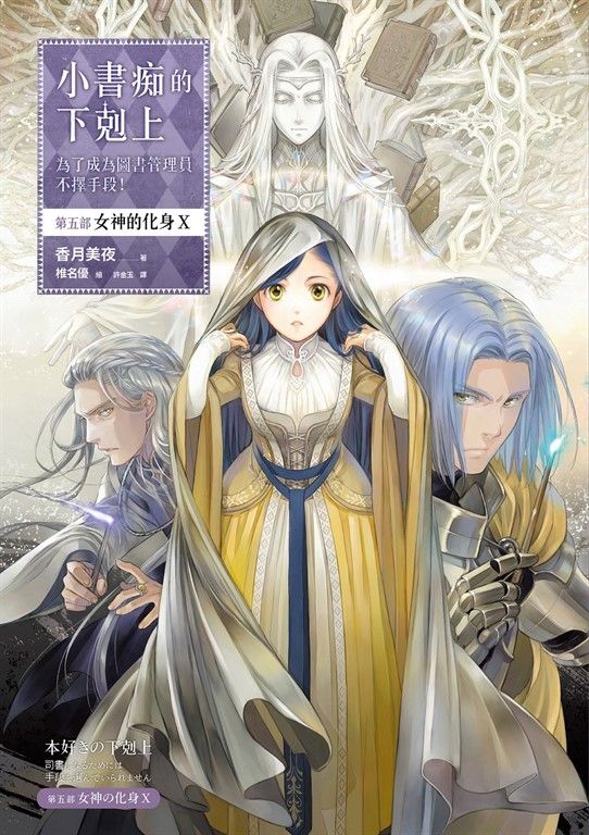 小書痴的下剋上：為了成為圖書管理員不擇手段！【第五部】 女神的化身（X） (電子書)