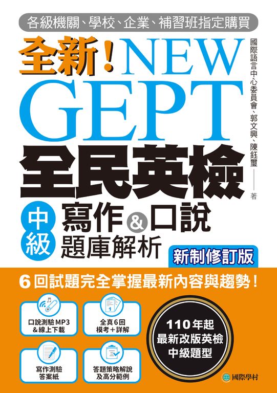 NEW GEPT 全新全民英檢中級寫作&口說題庫解析【新制修訂版】（附音檔） (電子書)