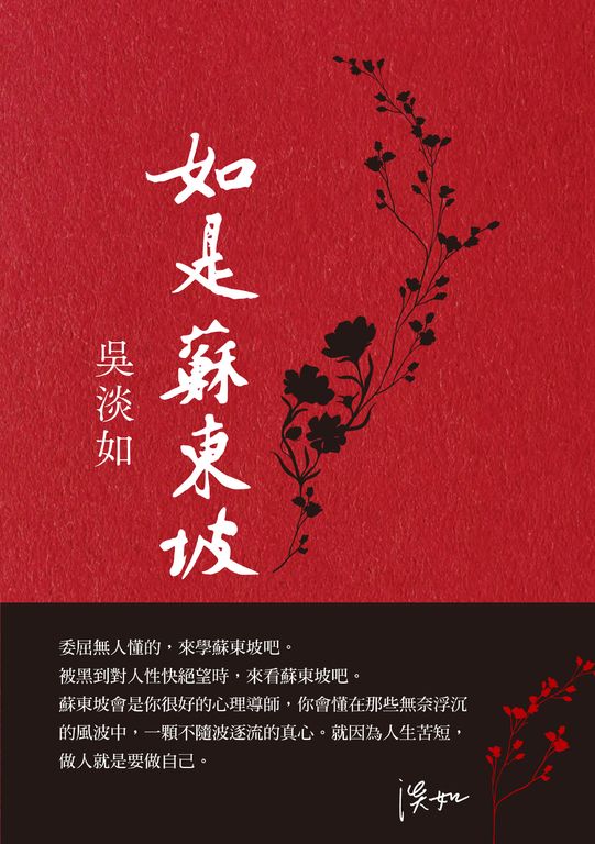 如是蘇東坡 (電子書)