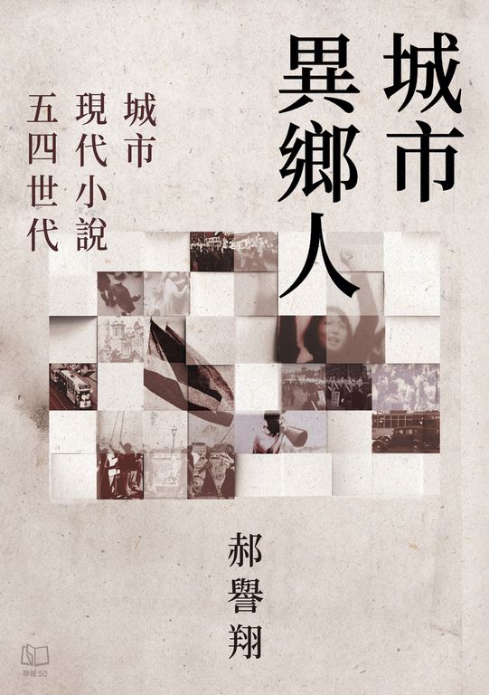城市異鄉人：城市．現代小說．五四世代 (電子書)
