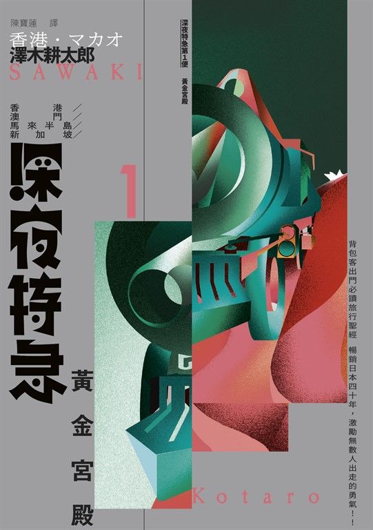 深夜特急第一班車：黃金宮殿（長銷日本40年自助旅行聖經、澤木耕太郎旅行文學經典暢銷 (電子書)