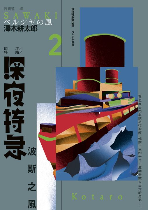 深夜特急第二班車：波斯之風（長銷日本40年自助旅行聖經、澤木耕太郎旅行文學經典暢銷 (電子書)