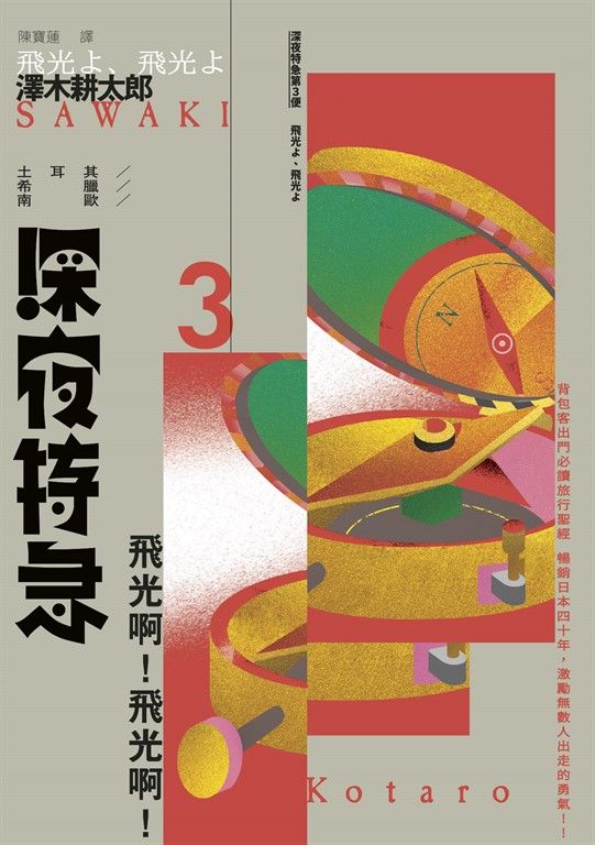 深夜特急第三班車：飛光啊!飛光啊!（長銷日本40年自助旅行聖經、澤木耕太郎旅行文學經 (電子書)