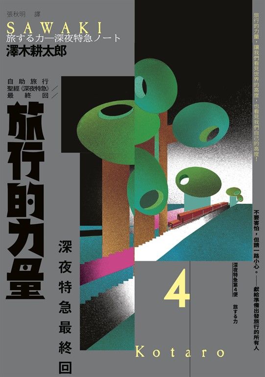 旅行的力量：自助旅行聖經 【深夜特急】最終回暢銷回歸珍藏版 (電子書)