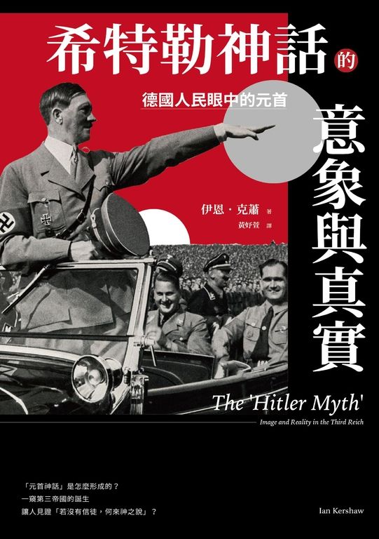 希特勒神話的意象與真實 (電子書)