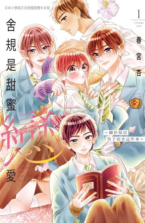 舍規是甜蜜戀愛～關於現居男子宿舍這件事～(1) (電子書)