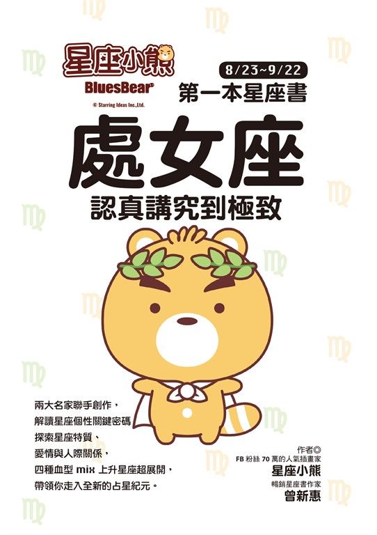 星座小熊 第一本星座書：處女座 認真講究到極致 (電子書)