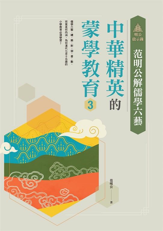 明公啟示錄：范明公解儒學六藝--中華精英的蒙學教育3 (電子書)