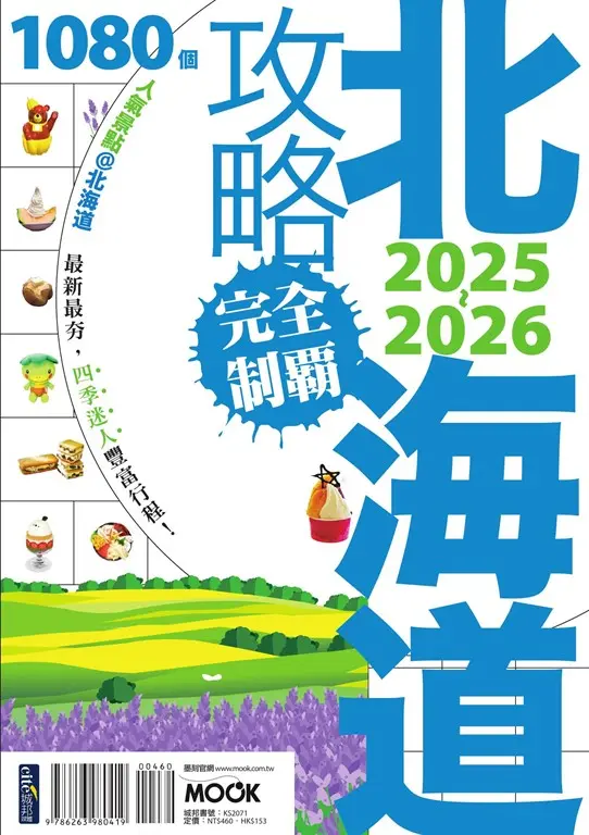 北海道攻略完全制霸2025-2026 (電子書)