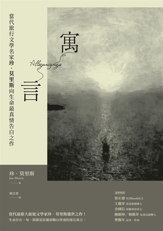 寓言：當代旅行文學名家珍．莫里斯向生命最真情告白之作 (電子書)
