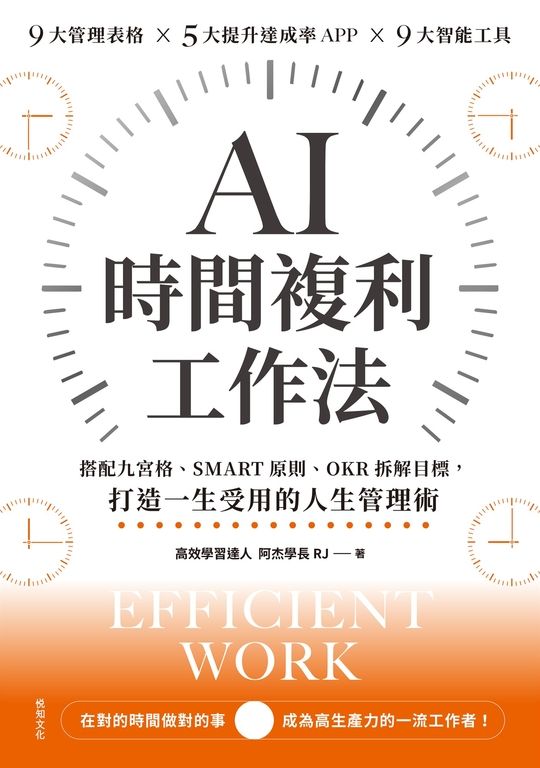 AI時間複利工作法：搭配九宮格、SMART原則、OKR拆解目標，打造一生受用的人生管理術 (電子書)