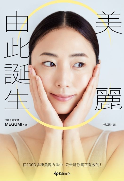 美麗由此誕生：從1000多種美容方法中，只告訴你真正有效的！ (電子書)