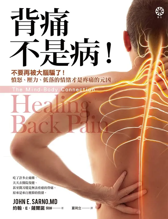 背痛不是病！：不要再被大腦騙了！憤怒、壓力、低落的情緒才是疼痛的元凶 (電子書)