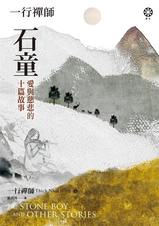 一行禪師 石童：愛與慈悲的十篇故事 (電子書)