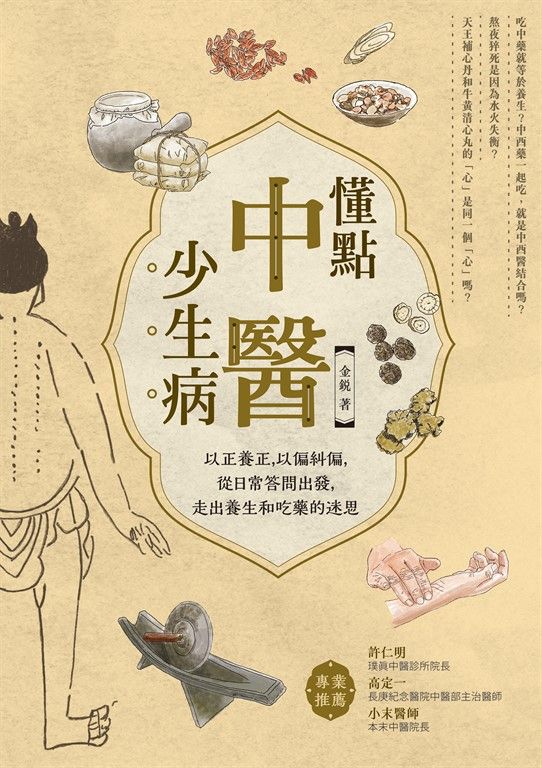 懂點中醫少生病 (電子書)