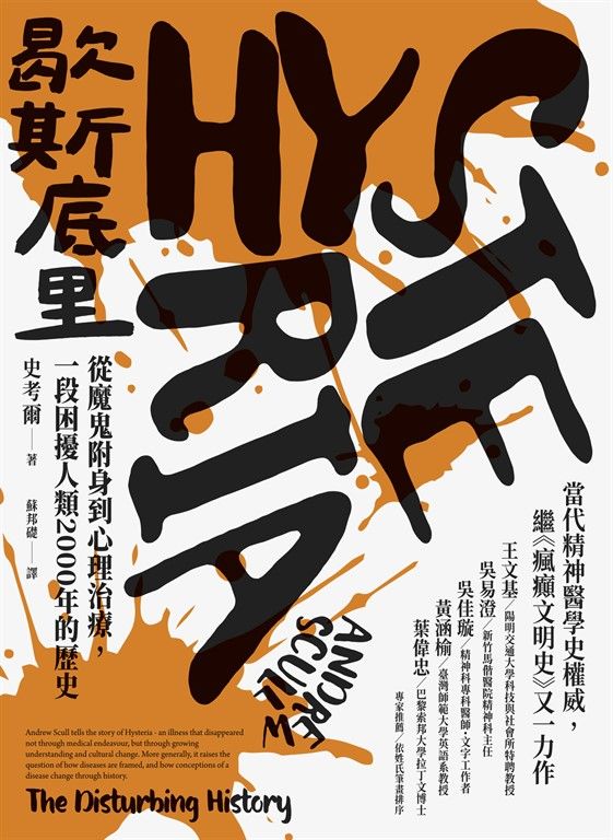 歇斯底里：從魔鬼附身到心理治療，一段困擾人類2000年的歷史 (電子書)