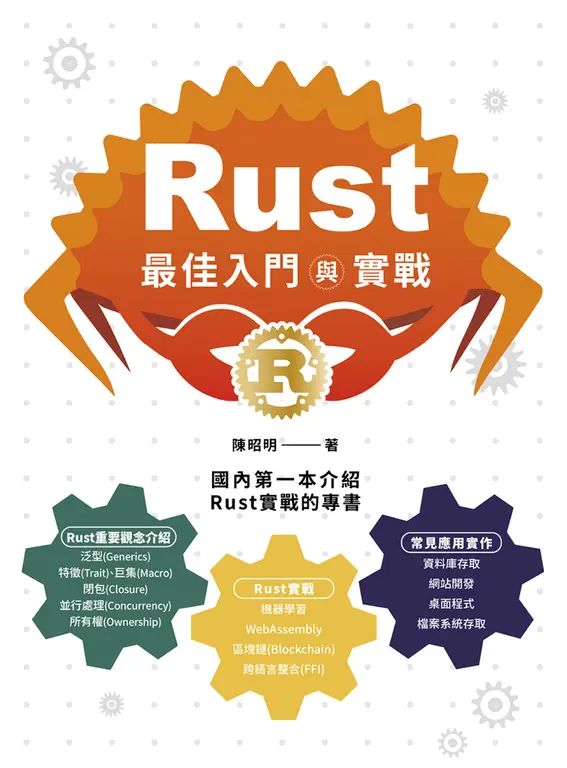 Rust最佳入門與實戰 (電子書)