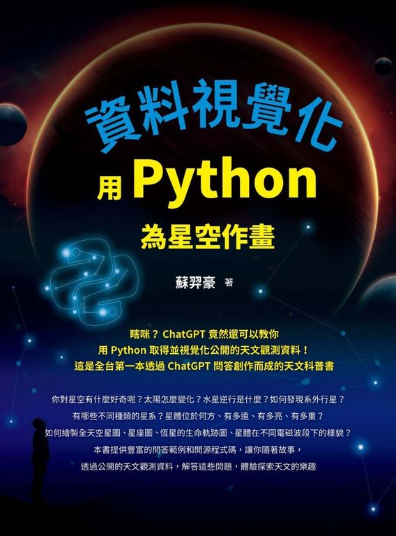 資料視覺化：用Python為星空作畫 (電子書)