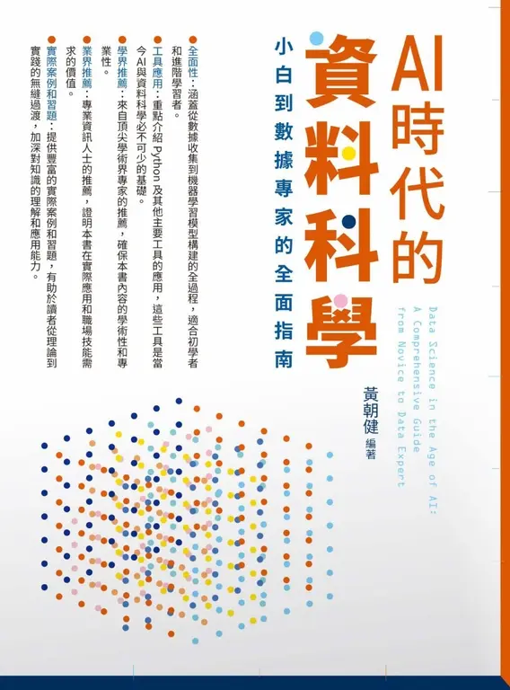 AI時代的資料科學：小白到數據專家的全面指南 (電子書)